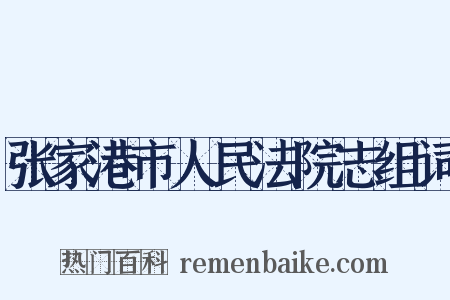 张家港市人民法院志组词是什么意思的图片